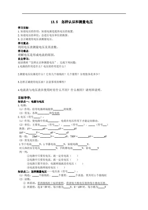 九上物理【学案】 13.5 怎样认识和测量电压教案课件