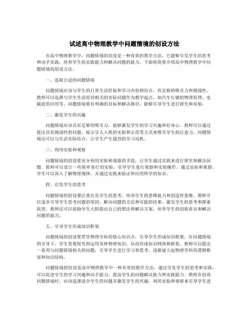 试述高中物理教学中问题情境的创设方法