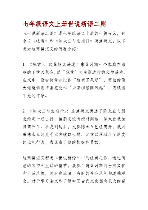 七年级语文上册世说新语二则