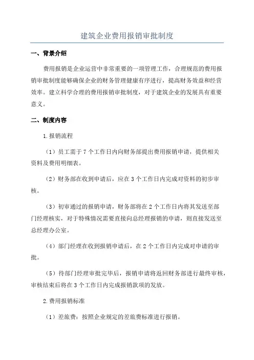 建筑企业费用报销审批制度