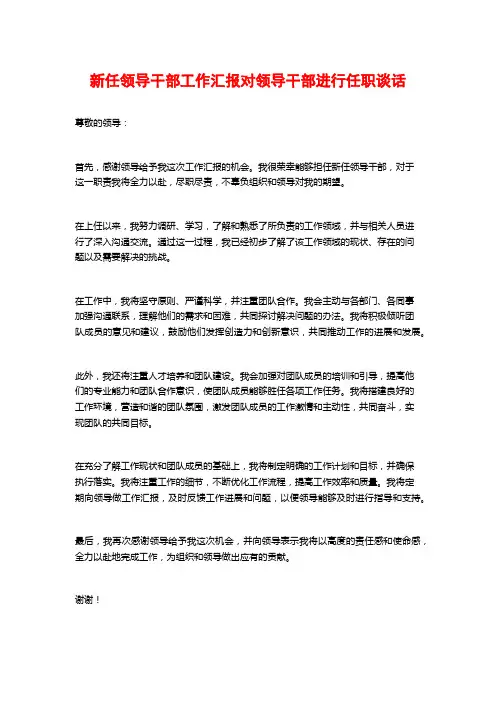 新任领导干部工作汇报对领导干部进行任职谈话