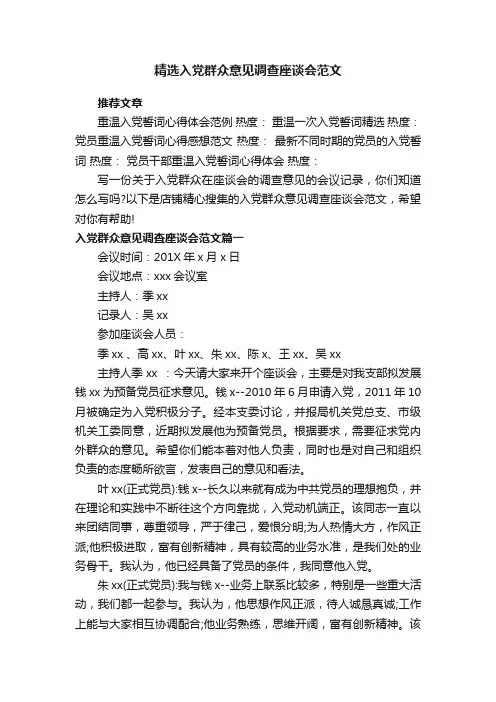精选入党群众意见调查座谈会范文