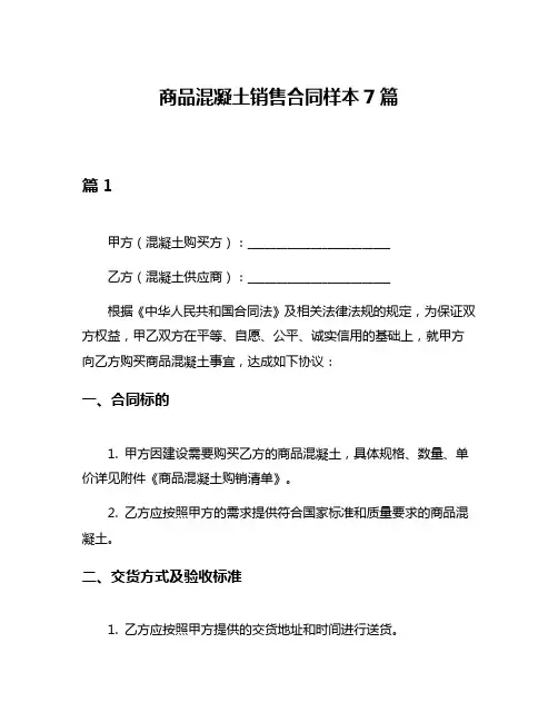 商品混凝土销售合同样本7篇