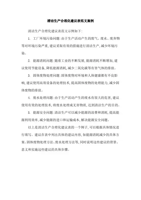 清洁生产合理化建议表范文案例