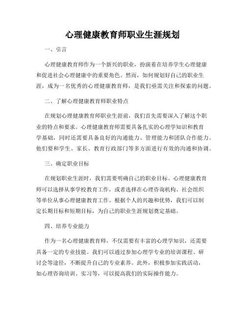 心理健康教育师职业生涯规划