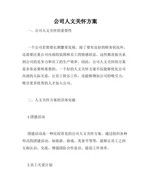 公司人文关怀方案