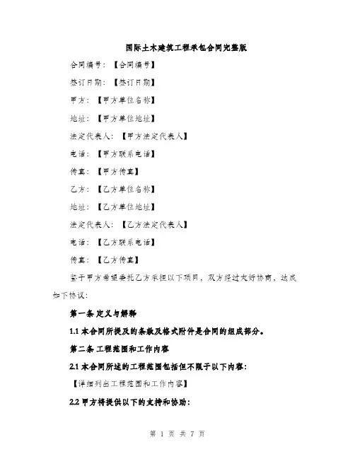 国际土木建筑工程承包合同完整版（二篇）