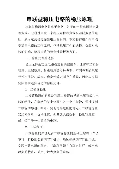 串联型稳压电路的稳压原理