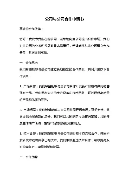 公司与公司合作申请书