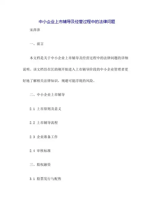 中小企业上市辅导及经营过程中的法律问题(宋萍萍)