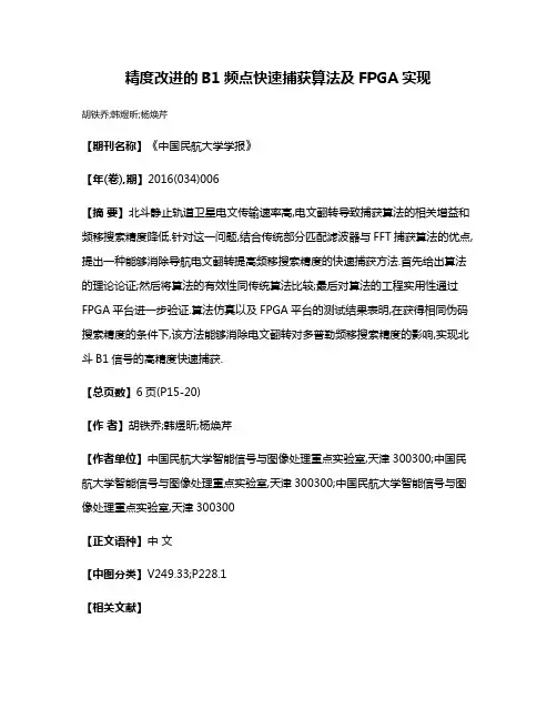 精度改进的B1频点快速捕获算法及FPGA实现