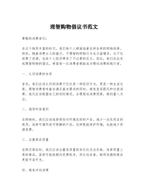 理智购物倡议书范文