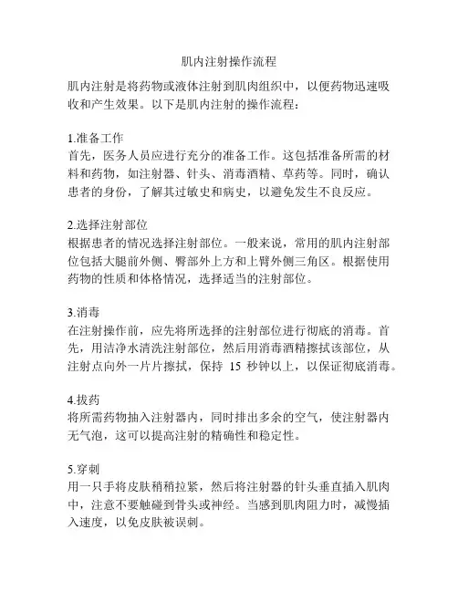 肌内注射操作流程