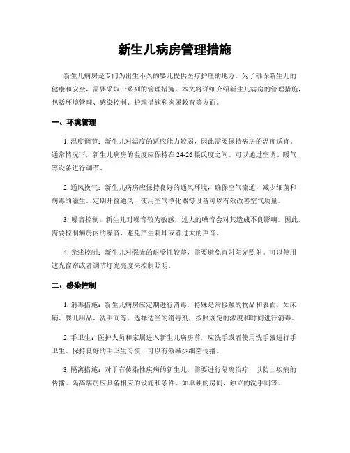 新生儿病房管理措施