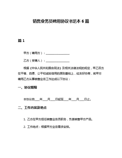 销售业务员聘用协议书范本6篇
