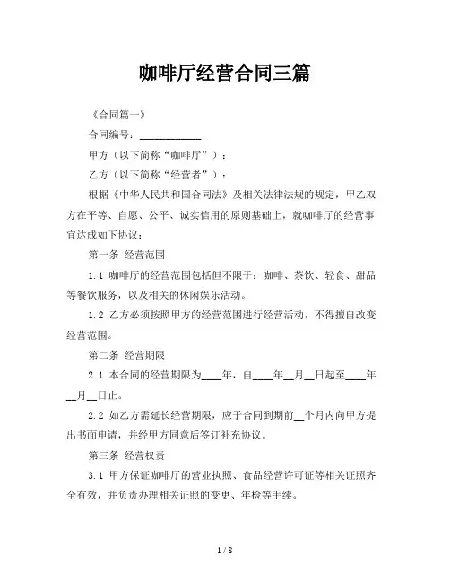 咖啡厅经营合同三篇