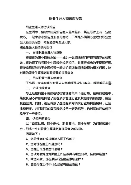 职业生涯人物访谈报告