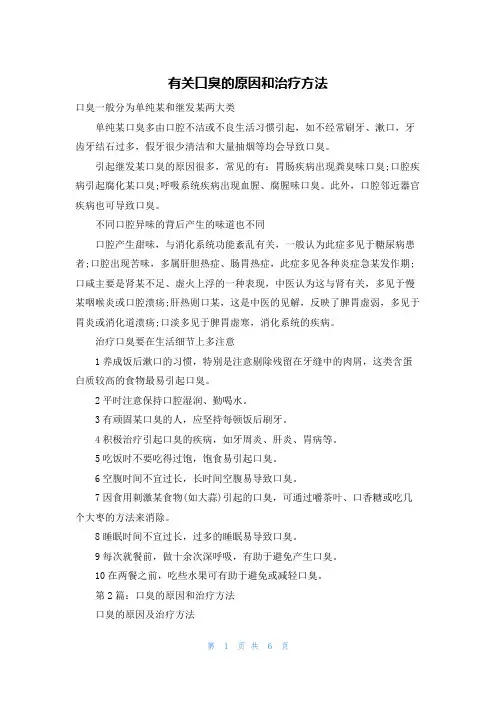 有关口臭的原因和治疗方法