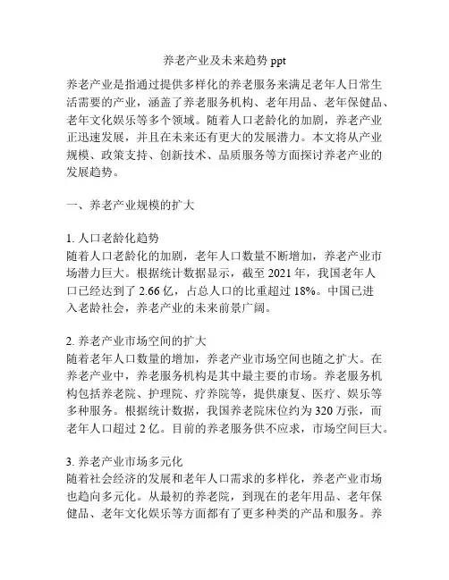 养老产业及未来趋势ppt