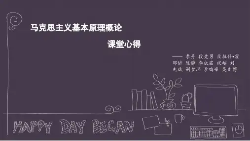马原课堂心得PPT