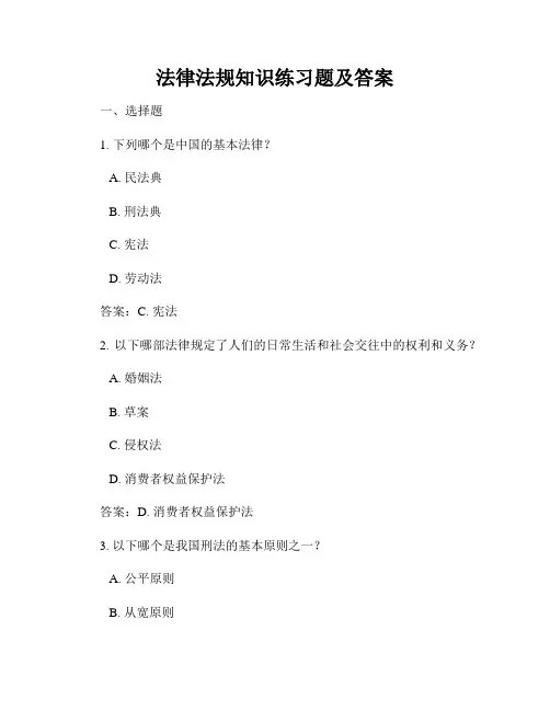 法律法规知识练习题及答案