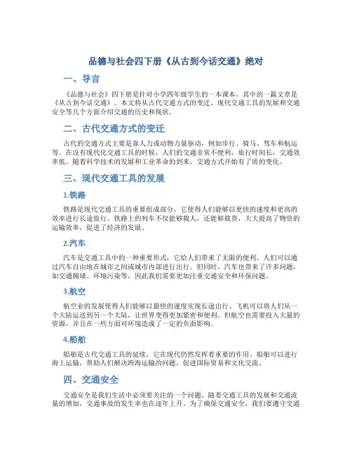 《品德与社会》四下册《从古到今话交通》绝对