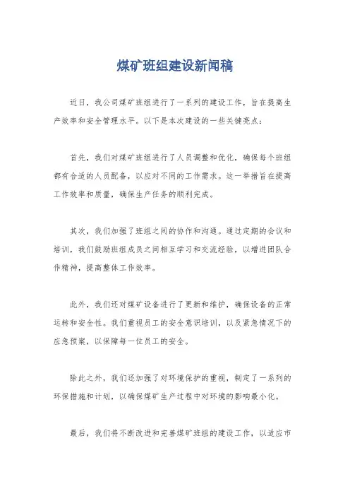 煤矿班组建设新闻稿