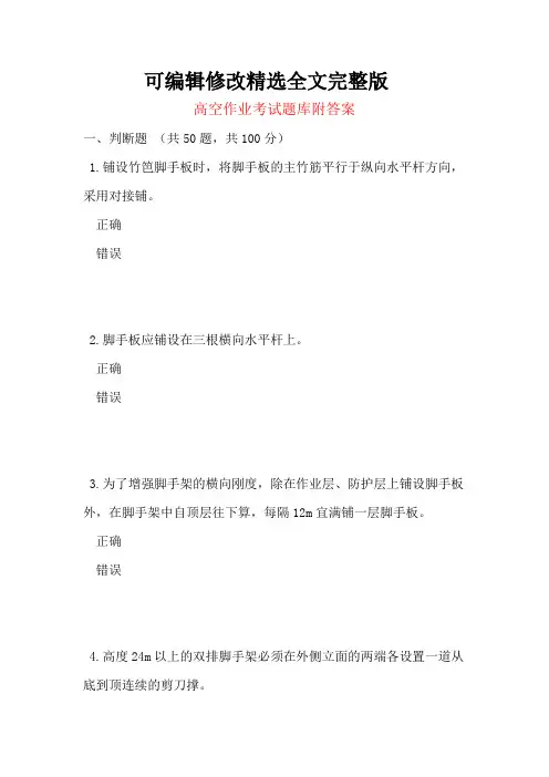 高空作业考试题库附答案精选全文完整版