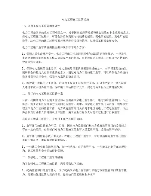 电力工程施工监管措施