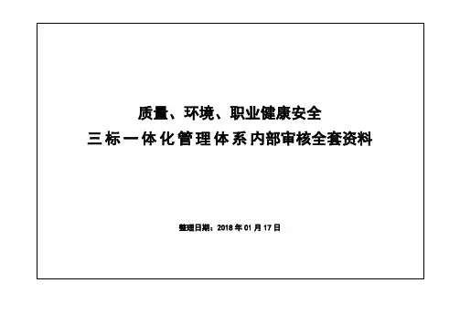 质量、环境、职业健康安全三标一体化管理体系内部审核全套资料