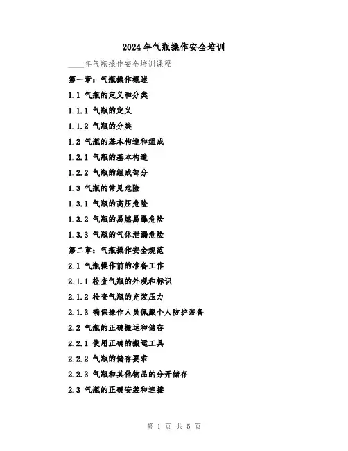 2024年气瓶操作安全培训（3篇）