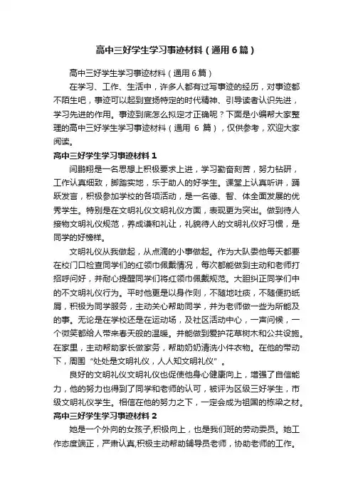 高中三好学生学习事迹材料（通用6篇）