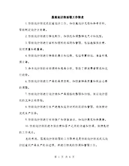 服装设计师助理工作职责（3篇）