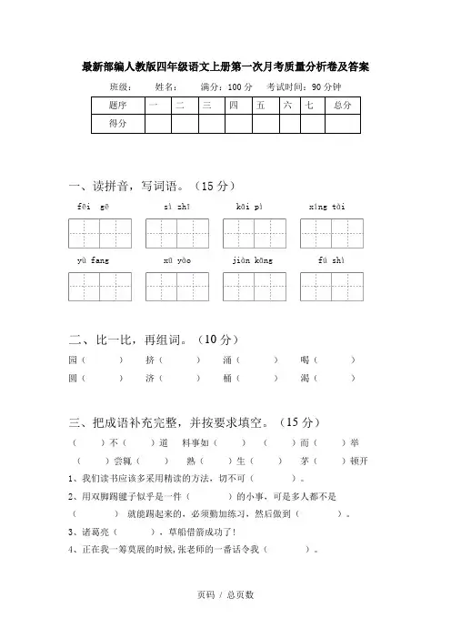 最新部编人教版四年级语文上册第一次月考质量分析卷及答案