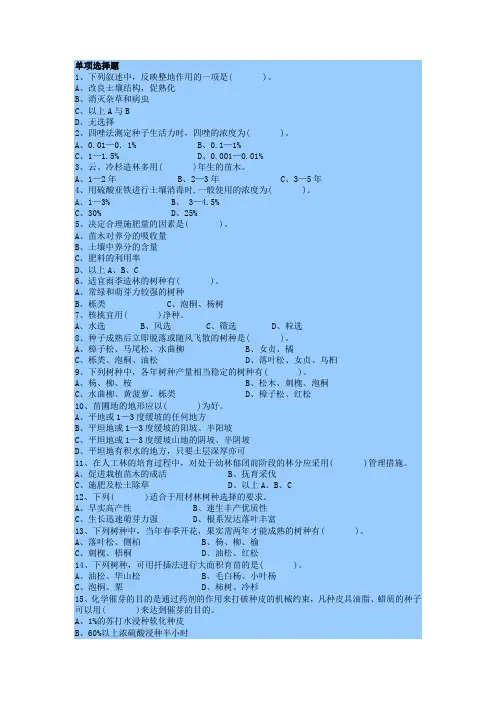 四川农业大学森林培育必考选择题分析