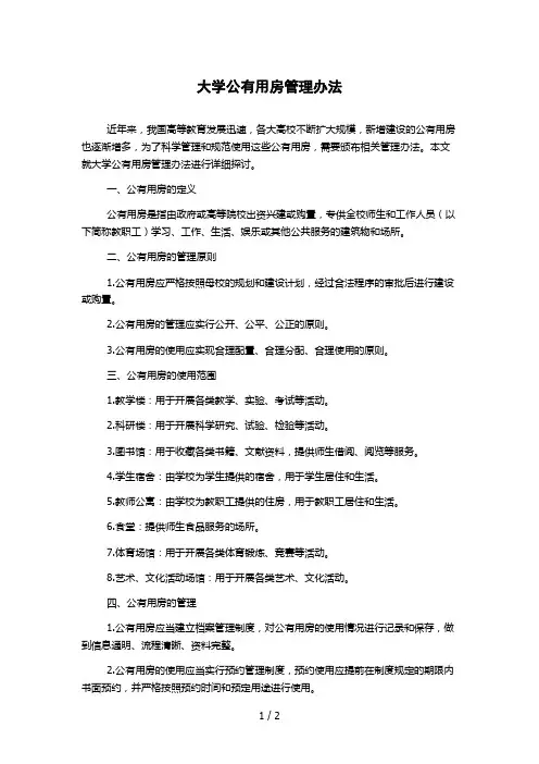 大学公有用房管理办法