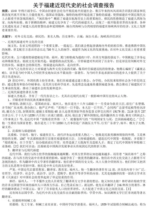 关于福建近现代史的社会调查报告