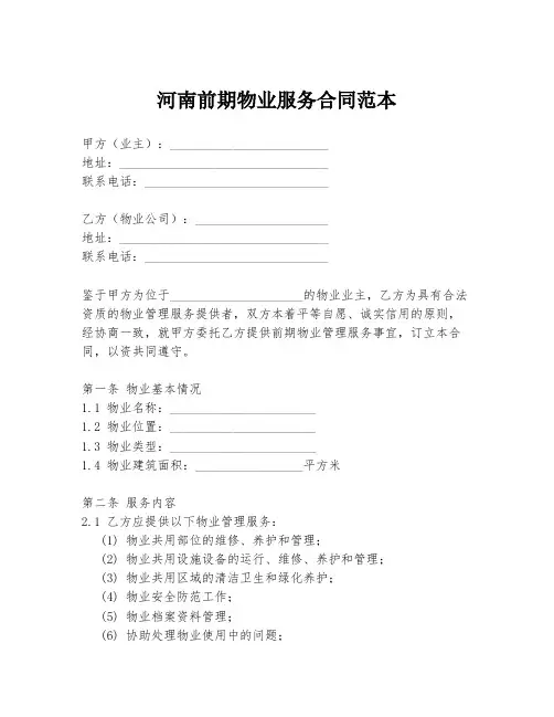 河南前期物业服务合同范本