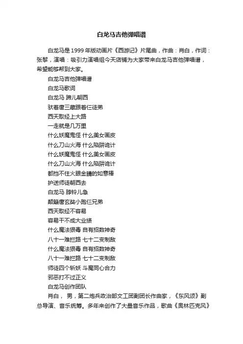 白龙马吉他弹唱谱
