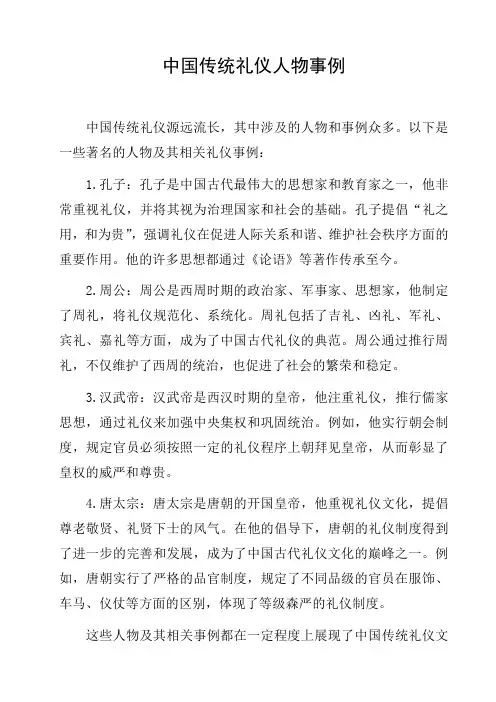 中国传统礼仪人物事例