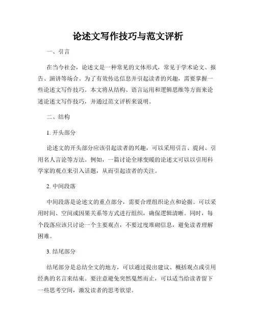论述文写作技巧与范文评析