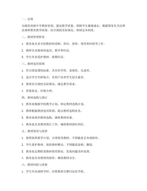 初级中学校本教材管理制度