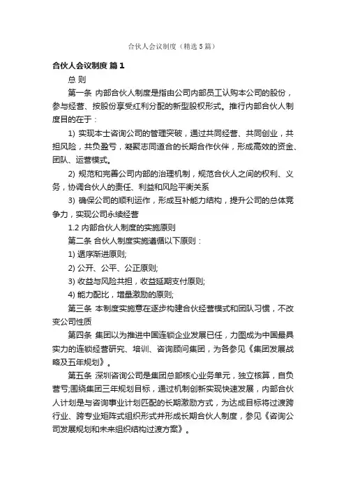 合伙人会议制度（精选5篇）