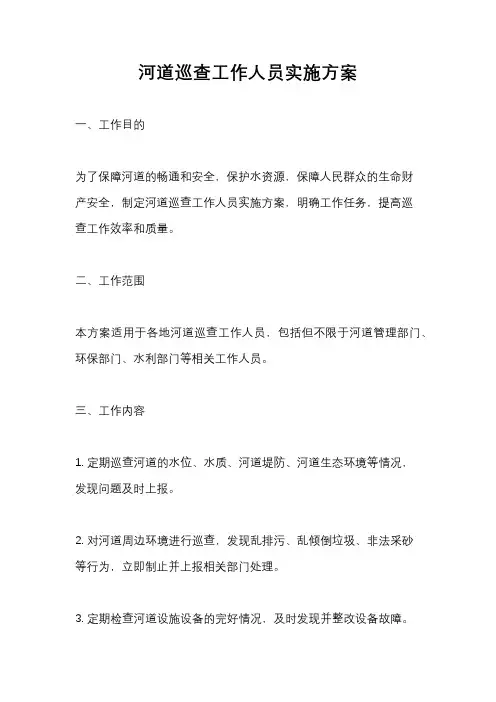 河道巡查工作人员实施方案