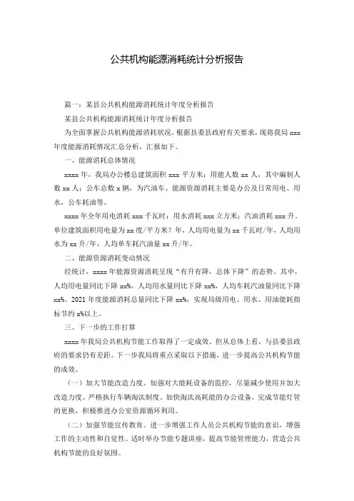 公共机构能源消耗统计分析报告