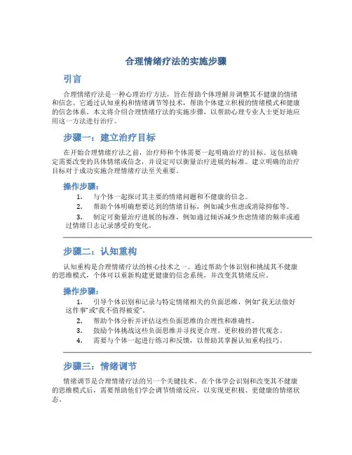 合理情绪疗法的实施步骤