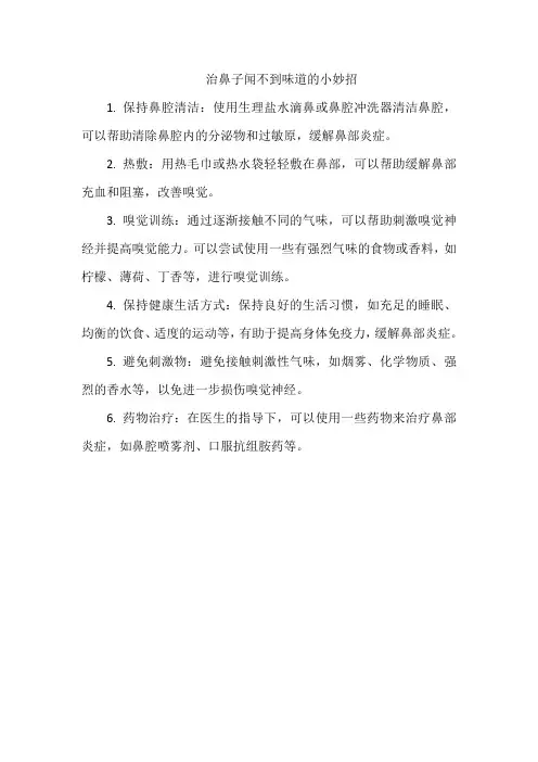 治鼻子闻不到味道的小妙招