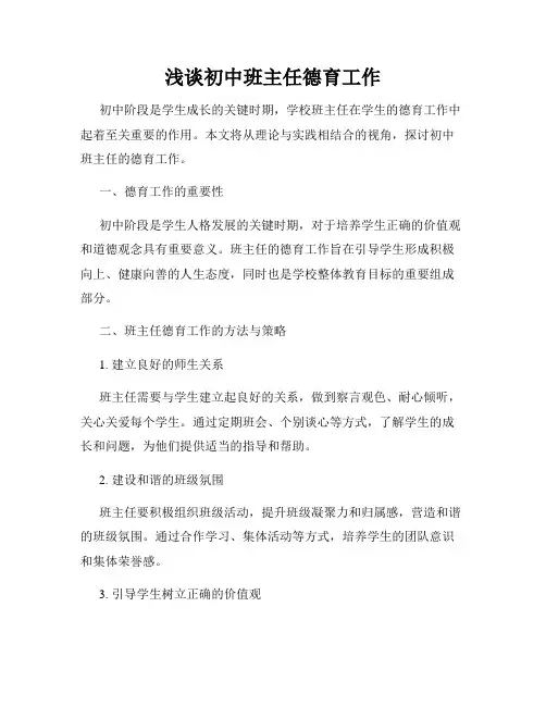 浅谈初中班主任德育工作