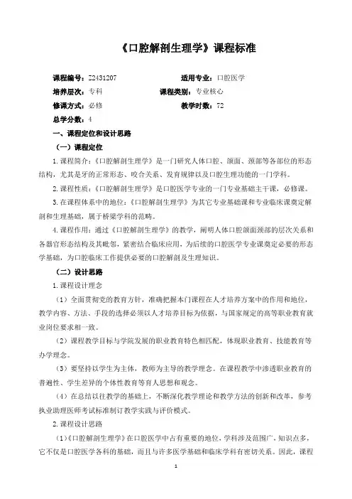 《口腔解剖生理学》课程标准