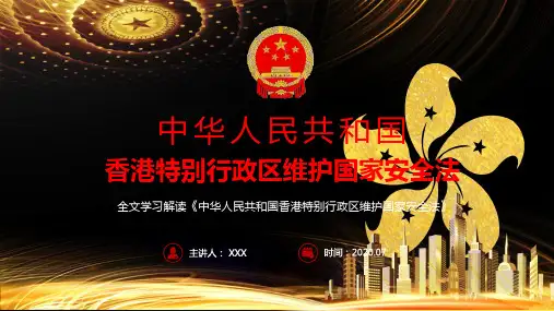 全文逐条解读贯彻香港维护国家安全法内容讲授培训PPT